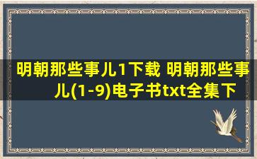 明朝那些事儿1下载 明朝那些事儿(1-9)电子书txt全集下载